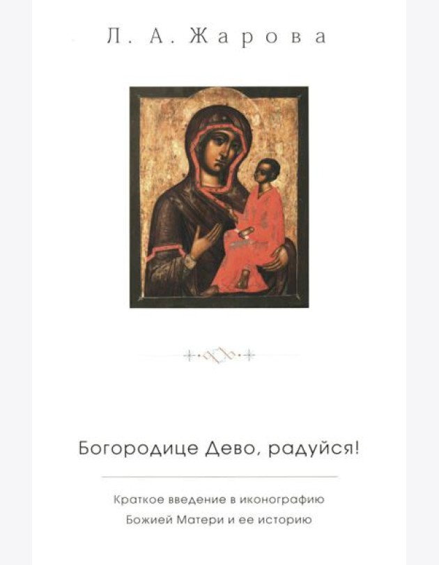 Богородице Дево, радуйся! Краткое введение в иконографию Божией Матери и ее историю