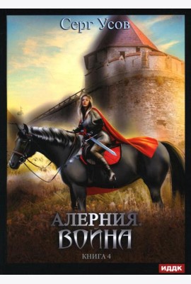 Алерния. Кн. 4: Война