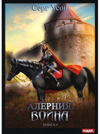 Алерния. Кн. 4: Война