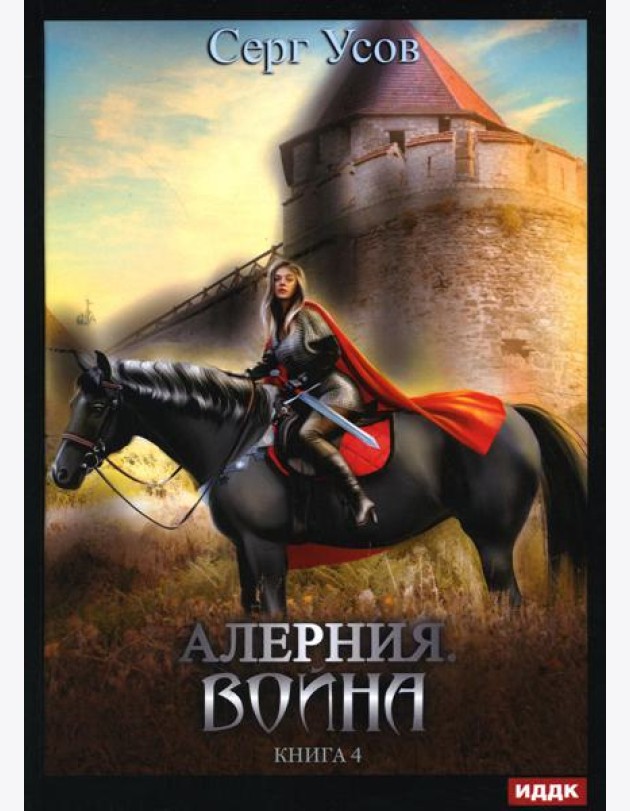 Алерния. Кн. 4: Война
