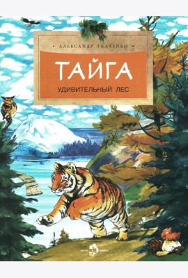 Тайга. Удивительный лес. Вып. 5. 3-е изд