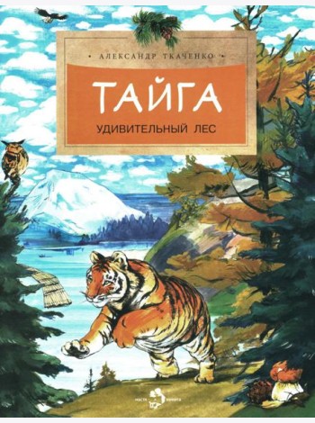 Тайга. Удивительный лес. Вып. 5. 3-е изд