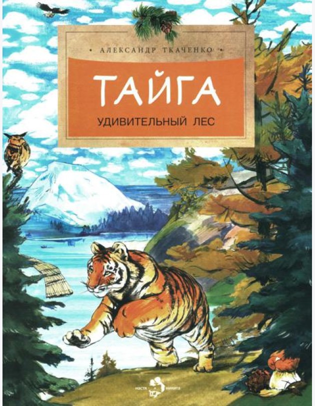 Тайга. Удивительный лес. Вып. 5. 3-е изд