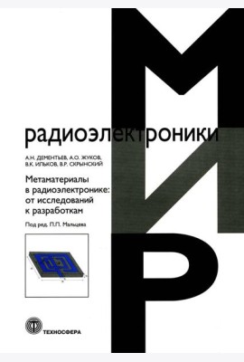 Метаматериалы в радиоэлектронике: от исследований к разработкам