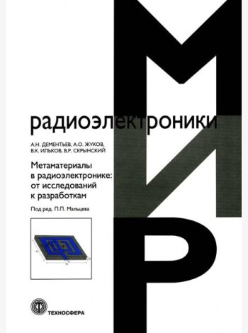 Метаматериалы в радиоэлектронике: от исследований к разработкам
