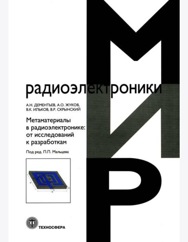 Метаматериалы в радиоэлектронике: от исследований к разработкам