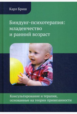 Биндунг-психотерапия: младенчество и ранний возраст