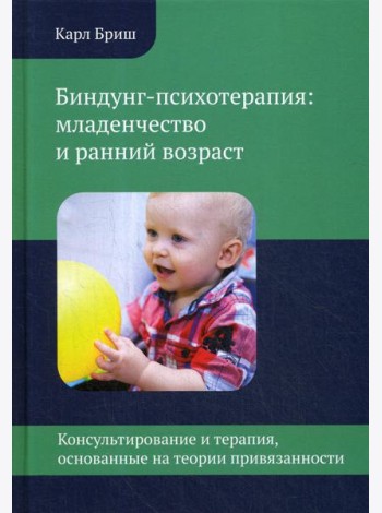 Биндунг-психотерапия: младенчество и ранний возраст