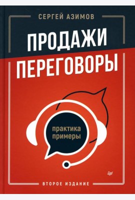 Продажи, переговоры. Практика, примеры. 2 -е изд