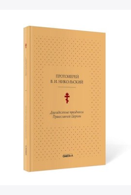 Двунадесятые праздники Православной Церкви, или Цветник церковного сада