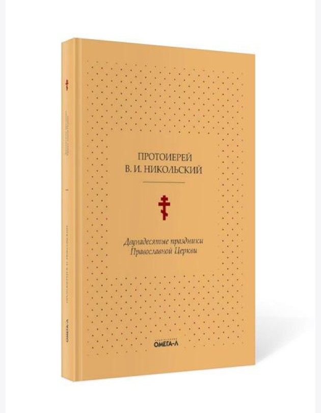 Двунадесятые праздники Православной Церкви, или Цветник церковного сада