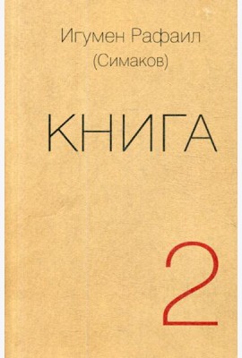 Книга. Ч. 2 (обл.)