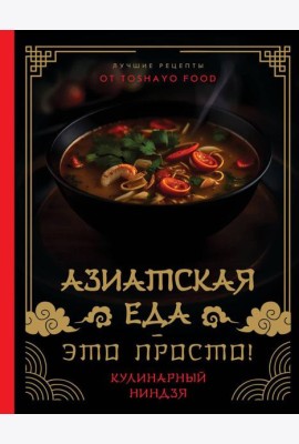 Азиатская еда - это просто! Кулинарный ниндзя. Лучшие рецепты от TOSHAYO FOOD