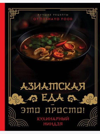 Азиатская еда - это просто! Кулинарный ниндзя. Лучшие рецепты от TOSHAYO FOOD