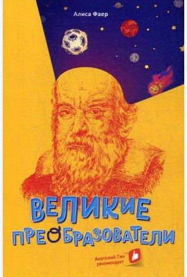Великие преобразователи. Учителям об учителях
