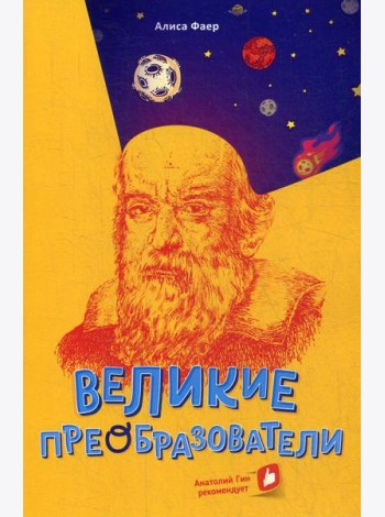 Великие преобразователи. Учителям об учителях