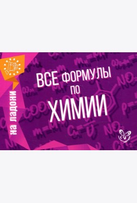 Все формулы по химии