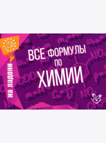 Все формулы по химии