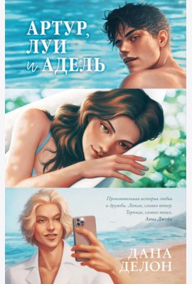 Артур, Луи и Адель