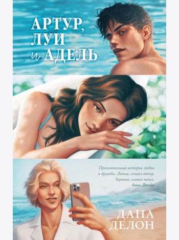 Артур, Луи и Адель