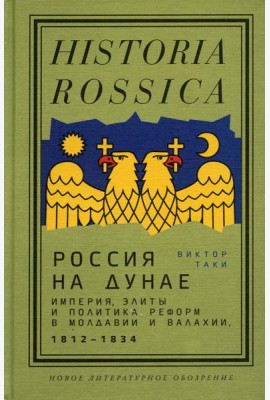 Россия на Дунае. Империя, элиты и политика реформ в Молдавии и Валахии, 1812–1834