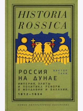 Россия на Дунае. Империя, элиты и политика реформ в Молдавии и Валахии, 1812–1834