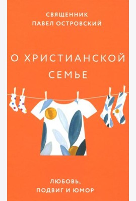 О христианской семье. Любовь, подвиг и юмор