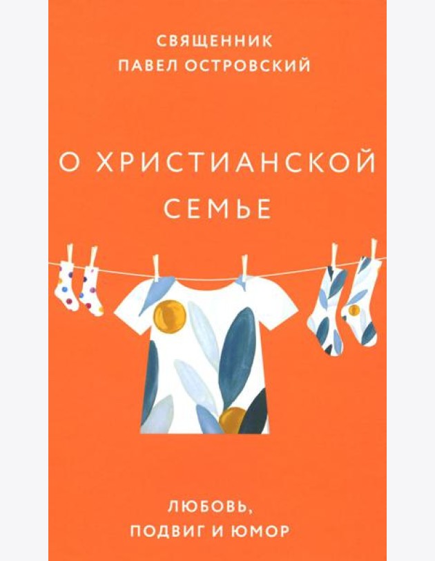 О христианской семье. Любовь, подвиг и юмор