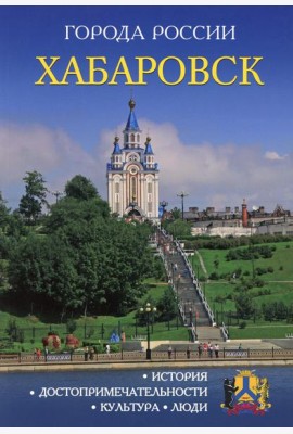 Города России. Хабаровск. Энциклопедия