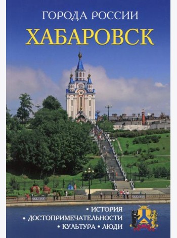 Города России. Хабаровск. Энциклопедия