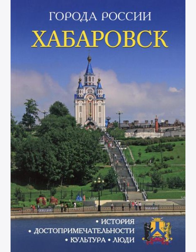 Города России. Хабаровск. Энциклопедия