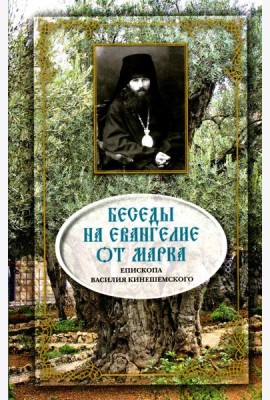 Беседы на Евангелие от Марка