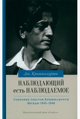 Наблюдающий есть наблюдаемое. 2-е изд