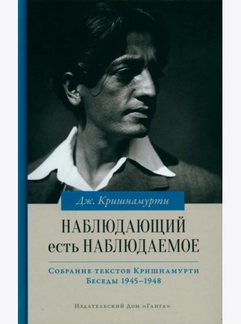 Наблюдающий есть наблюдаемое. 2-е изд