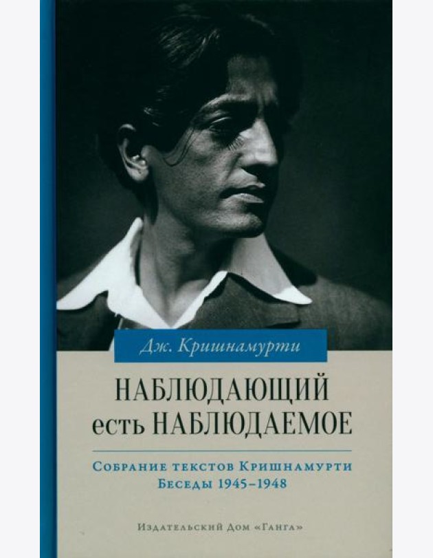 Наблюдающий есть наблюдаемое. 2-е изд