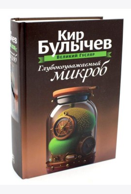 Глубокоуважаемый микроб. Т. 2