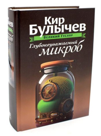 Глубокоуважаемый микроб. Т. 2