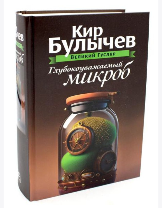 Глубокоуважаемый микроб. Т. 2
