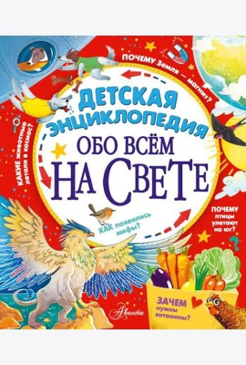 Детская энциклопедия обо всем на свете