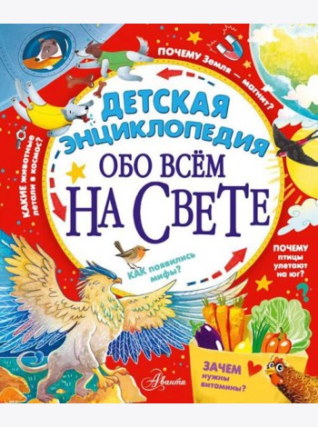 Детская энциклопедия обо всем на свете