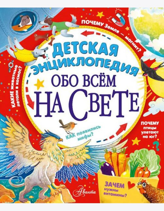 Детская энциклопедия обо всем на свете