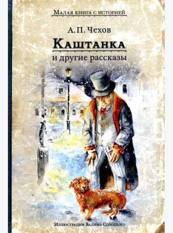 Каштанка и другие рассказы