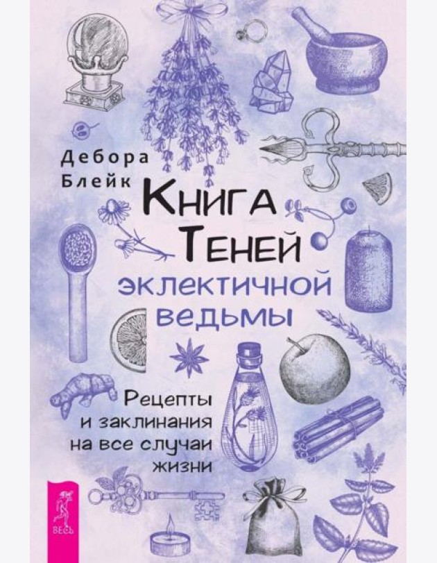 Книга теней эклектичной ведьмы: рецепты и заклинания на все случаи жизни