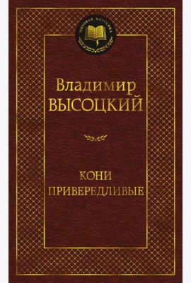 Кони привередливые: стихотворения