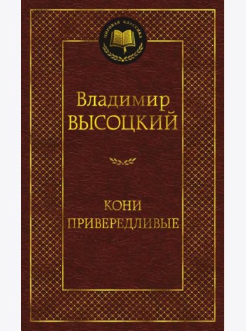 Кони привередливые: стихотворения