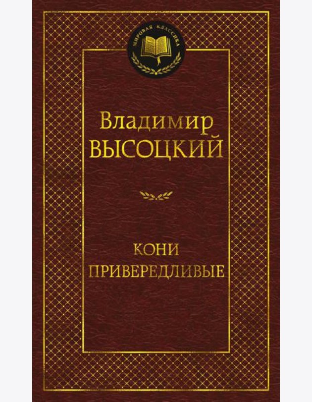 Кони привередливые: стихотворения