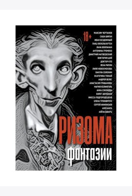 Ризома. Фантазии: сборник
