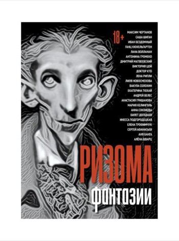 Ризома. Фантазии: сборник