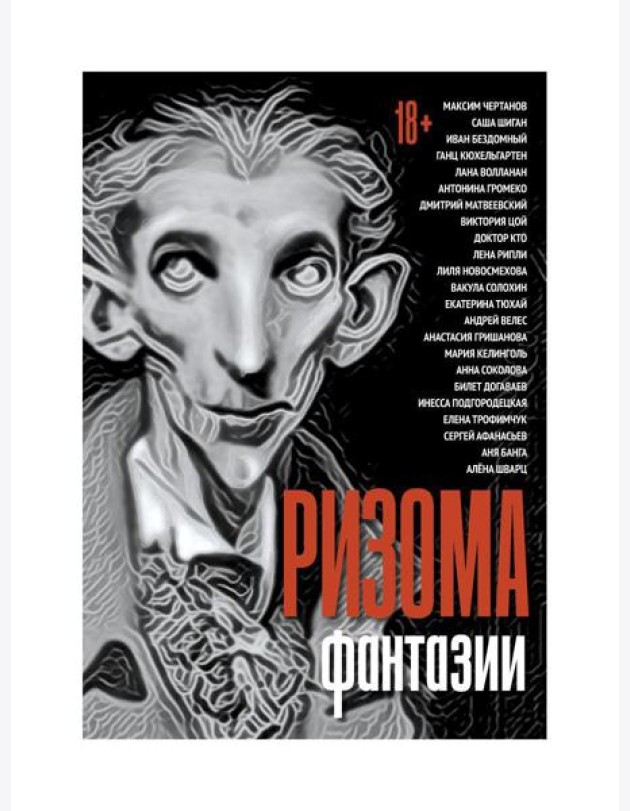 Ризома. Фантазии: сборник