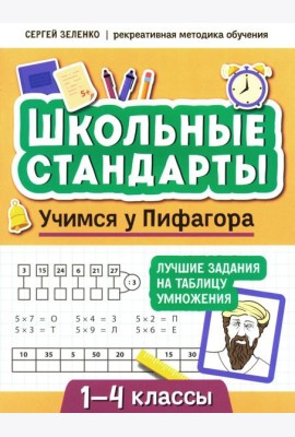 Учимся у Пифагора: лучшие задания на таблицу умножения: 1-4 классы